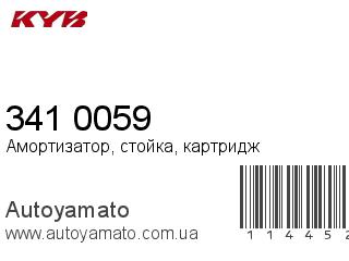 Амортизатор, стойка, картридж 341 0059 (KAYABA)